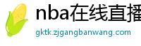 nba在线直播免费观看